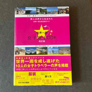 世界一周女子旅ＢＯＯＫ(地図/旅行ガイド)