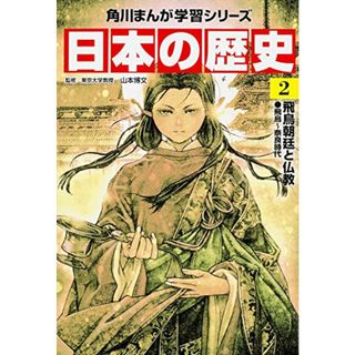 角川まんが学習シリーズ 日本の歴史 2 飛鳥朝廷と仏教 飛鳥~奈良時代(その他)