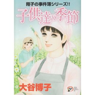 子供達の季節: 翔子の事件簿シリ-ズ!! (秋田レディースコミックスデラックス)／大谷 博子(その他)