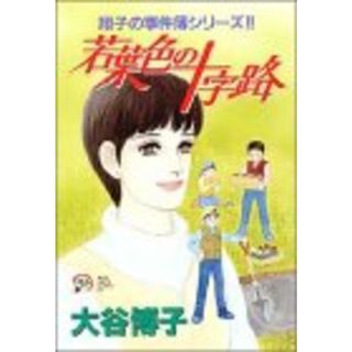 若葉色の十字路: 翔子の事件簿シリ-ズ!! (秋田レディースコミックスデラックス)／大谷 博子(その他)