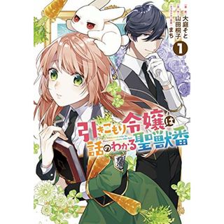 引きこもり令嬢は話のわかる聖獣番　1巻 (ZERO-SUMコミックス)／大庭 そと：コミック、山田 桐子：原作、まち：キャラクター原案(その他)