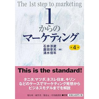 1からのマーケティング＜第4版＞／石井 淳蔵、廣田 章光、清水 信年(ビジネス/経済)