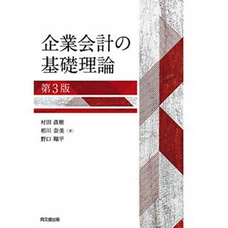 企業会計の基礎理論(第3版)／村田 直樹、相川 奈美、野口 翔平(ビジネス/経済)