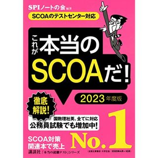 【SCOAのテストセンター対応】 これが本当のSCOAだ! 2023年度版 (本当の就職テスト)／SPIノートの会(資格/検定)