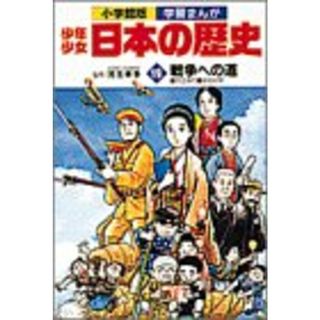 学習まんが少年少女日本の歴史〈19〉戦争への道 大正時代・昭和初期(その他)