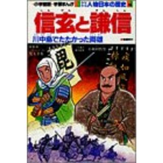 学習まんが少年少女人物日本の歴史 13(その他)