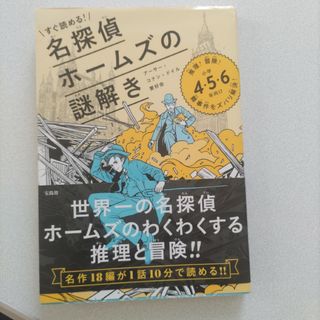 すぐ読める！名探偵ホームズの謎解き(絵本/児童書)