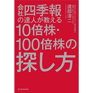 会社四季報の達人が教える10倍株・100倍株の探し方／渡部 清二(ビジネス/経済)