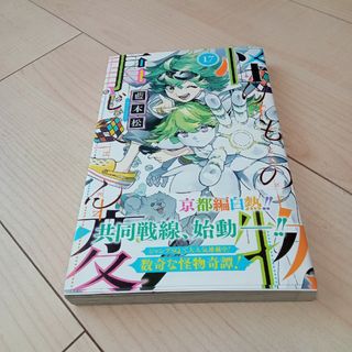 怪物事変 17(少年漫画)