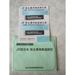 【格安☆】JR西日本 株主優待券　株主優待鉄道割引券　2枚(その他)