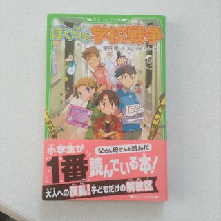 ぼくらの学校戦争(絵本/児童書)