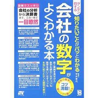 ダンゼン得する 知りたいことがパッとわかる 会社の数字がよくわかる本／平井 孝代(ビジネス/経済)