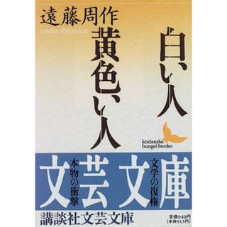 白い人・黄色い人 (講談社文芸文庫)／遠藤 周作(文学/小説)