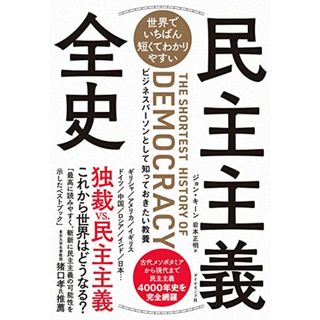 世界でいちばん短くてわかりやすい 民主主義全史 ビジネスパーソンとして知っておきたい教養／ジョン・キーン(その他)