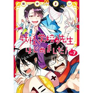 妖怪学校の先生はじめました! (7) (Gファンタジーコミックス)／田中まい(その他)