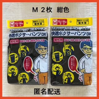 尿漏れパンツ Mサイズ ２枚　快適ボクサーパンツ 軽失禁パンツ　男性用 メンズ(ボクサーパンツ)