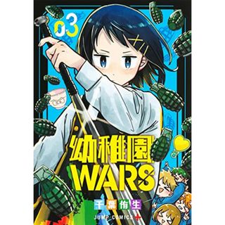 幼稚園WARS 3 (ジャンプコミックス)／千葉 侑生(その他)