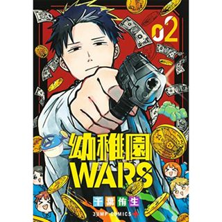 幼稚園WARS 2 (ジャンプコミックス)／千葉 侑生(その他)