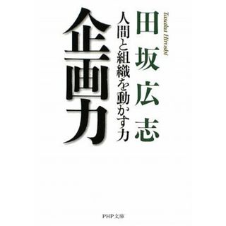 企画力 (PHP文庫 た 51-6)／田坂 広志(ビジネス/経済)