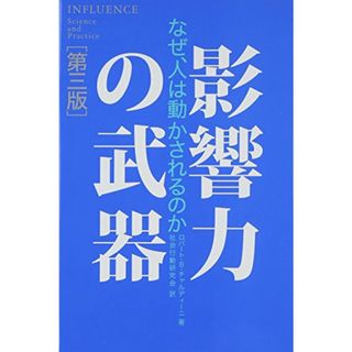 影響力の武器[第三版]: なぜ、人は動かされるのか／ロバート・B・チャルディーニ(ビジネス/経済)