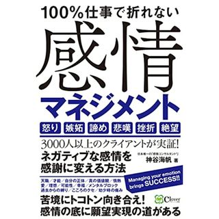 100%仕事で折れない 感情マネジメント／神谷 海帆(ビジネス/経済)