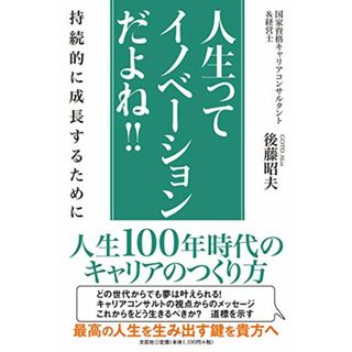 人生ってイノベーションだよね! ! 持続的に成長するために／後藤 昭夫(ビジネス/経済)