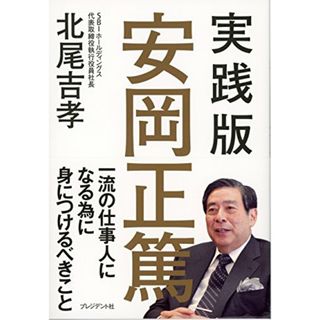 実践版　安岡正篤 (一流の仕事人になる為に身につけるべきこと)／北尾吉孝(ビジネス/経済)