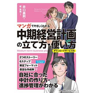 マンガでやさしくわかる中期経営計画の立て方・使い方 ダウンロードサービス付／井口 嘉則(その他)