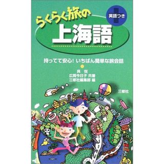 らくらく旅の上海語 (持ってて安心!いちばん簡単な旅会話)／呉 悦、広岡 今日子(その他)