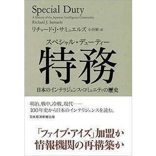 特務(スペシャル・デューティー): 日本のインテリジェンス・コミュニティの歴史／リチャード J.サミュエルズ(その他)