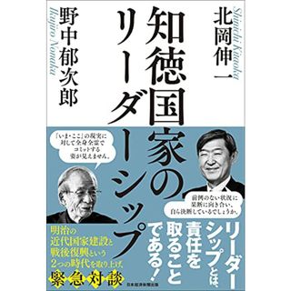 知徳国家のリーダーシップ／北岡 伸一、野中 郁次郎(ビジネス/経済)