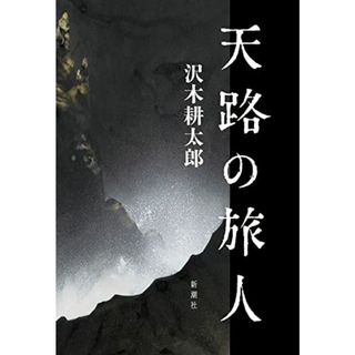 天路の旅人／沢木 耕太郎(ノンフィクション/教養)