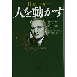 人を動かす　新装版／デール カーネギー、Dale Carnegie、山口 博(ビジネス/経済)