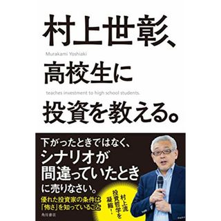 村上世彰、高校生に投資を教える。／村上 世彰(ノンフィクション/教養)