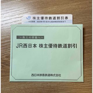 ジェイアール(JR)の・JR西日本　株主優待鉄道割引券1枚  ・JR西日本グループ優待割引券1冊  (その他)