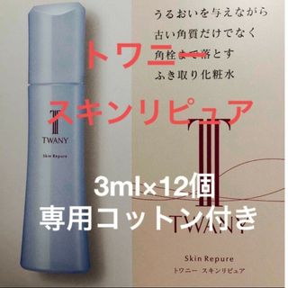 トワニー(TWANY)のトワニースキンリピュアふきとり化粧水12個＆専用コットン12個付き(化粧水/ローション)