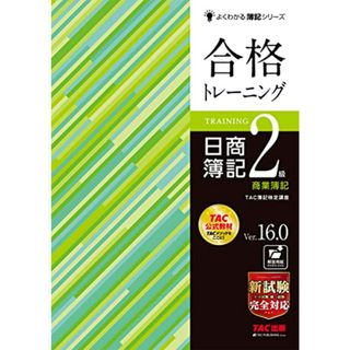 合格トレーニング 日商簿記2級 商業簿記 Ver.16.0 [新試験完全対応(ネット試験・統一試験)] (よくわかる簿記シリーズ)／TAC簿記検定講座(資格/検定)