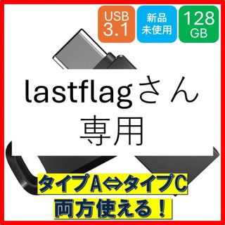 サンディスク(SanDisk)のlastflagさん専用出品　USBメモリ(PC周辺機器)