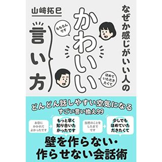 なぜか感じがいい人の かわいい言い方 (サンクチュアリ出版)／山崎拓巳