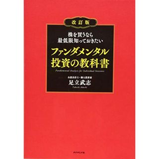 株を買うなら最低限知っておきたい ファンダメンタル投資の教科書 改訂版／足立 武志(ビジネス/経済)