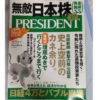 PRESIDENT (プレジデント) 2021年 4/2号 [雑誌](ビジネス/経済/投資)