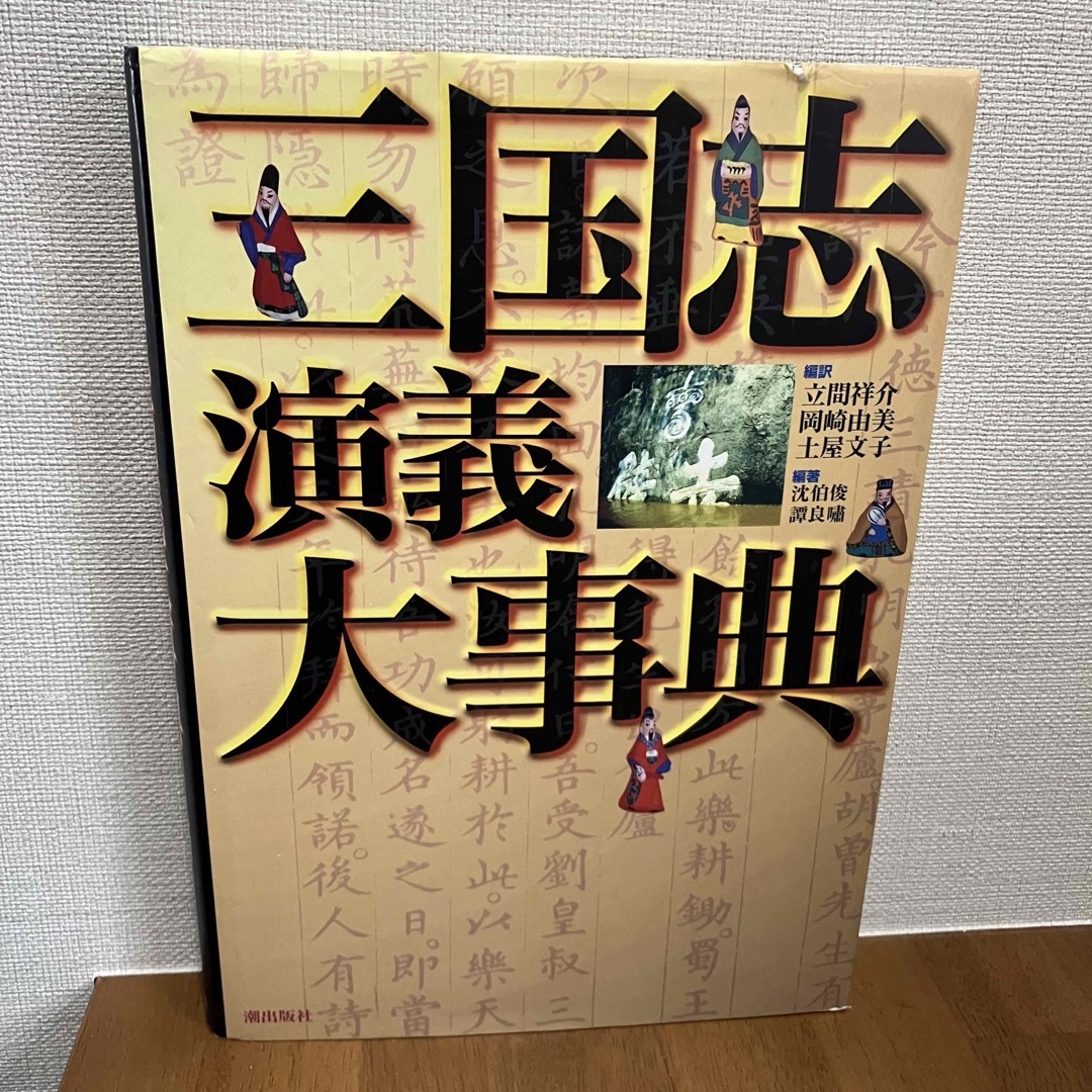 三国志演義大事典 エンタメ/ホビーの本(文学/小説)の商品写真
