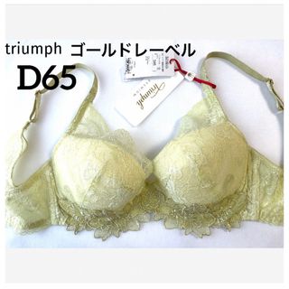 トリンプ(Triumph)の【新品タグ付】トリンプ／プレミアム・ゴールドレーベル・レースブラ・D65(ブラ)