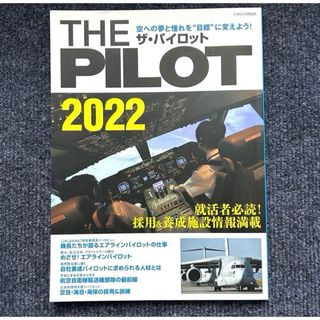 THE PILOT2022 ザパイロット 航空雑誌 パイロット イカロスムック(趣味/スポーツ)