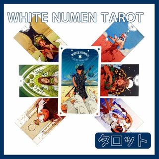 ホワイトヌーメン タロットカード オラクルカード WHITE NUMEN 占い(その他)