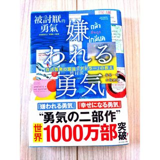 ダイヤモンドシャ(ダイヤモンド社)の嫌われる勇気(人文/社会)