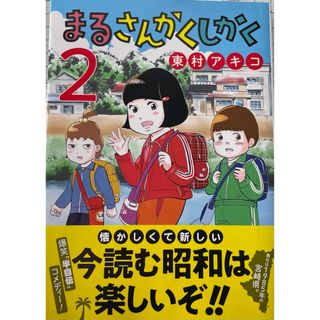 ショウガクカン(小学館)のまるさんかくしかく ２(青年漫画)