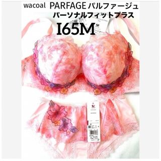 ワコール(Wacoal)の【新品タグ付】ワコール・パルファージュ38g・SP・I65M（定価14,520）(ブラ&ショーツセット)