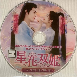中国ドラマ　星花双姫　Blu-ray(韓国/アジア映画)
