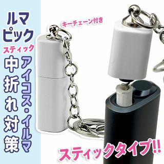 スティック アイコス イルマ 中折れ 詰まり 取り出し IQOS ILUMA (タバコグッズ)